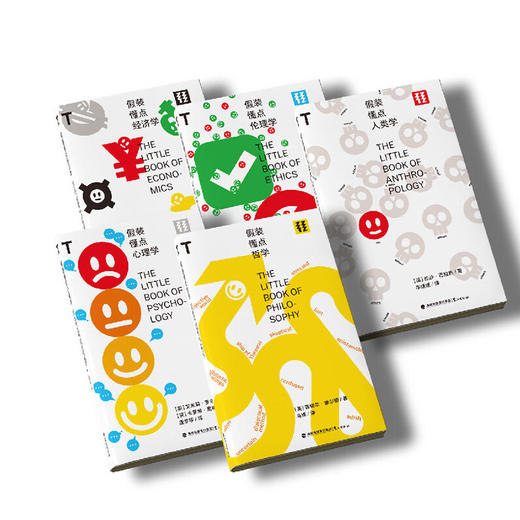 假装懂点经济学/哲学/伦理学/人类学/心理学任选 商品图0
