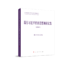 践行习近平经济思想调研文集（2024） 商品缩略图0