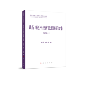 践行习近平经济思想调研文集（2024）