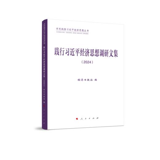 践行习近平经济思想调研文集（2024） 商品图0