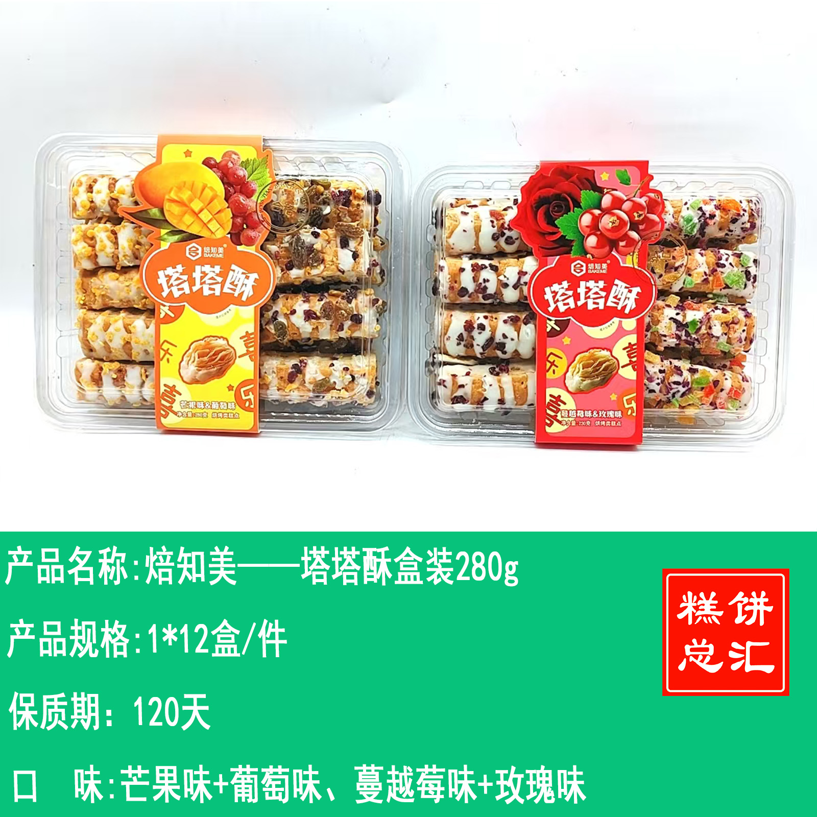 焙知美——塔塔酥盒装280g    保质期120天