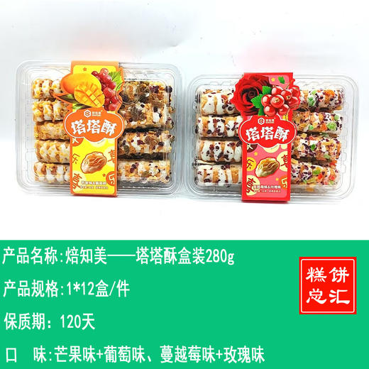 焙知美——塔塔酥盒装280g    保质期120天 商品图0