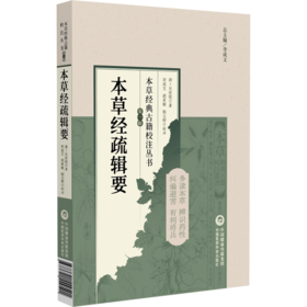 本草经疏辑要