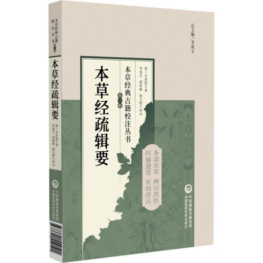 本草经疏辑要 商品图0