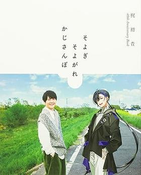 梶裕貴 40th Anniversary Book そよぎそよがれかじさんぽ