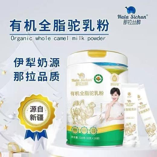 那拉丝醇有机全脂驼乳粉320g-22194930 商品图0