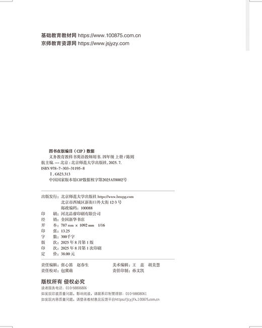 义务教育教科书 英语 教师教学用书 四年级上册 9787303311958 陈则航/主编  北京师范大学出版社 正版书籍 商品图2