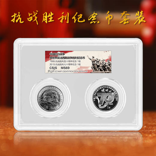 抗战胜利纪念币套装 一套三枚 含80、70、50周年全套 商品图6