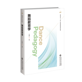 舞蹈教育学 9787303303281  王杰/编著 舞蹈教育丛书 北京师范大学出版社 正版书籍