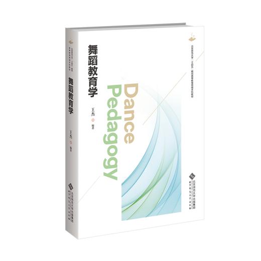 舞蹈教育学 9787303303281  王杰/编著 舞蹈教育丛书 北京师范大学出版社 正版书籍 商品图0