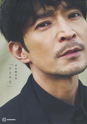 津田健次郎 写真集「ささやき」 商品图0