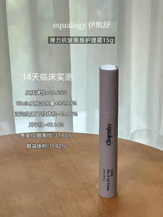 韩国equalogy伊肌舒弹力抗皱眼唇霜15g 商品图0