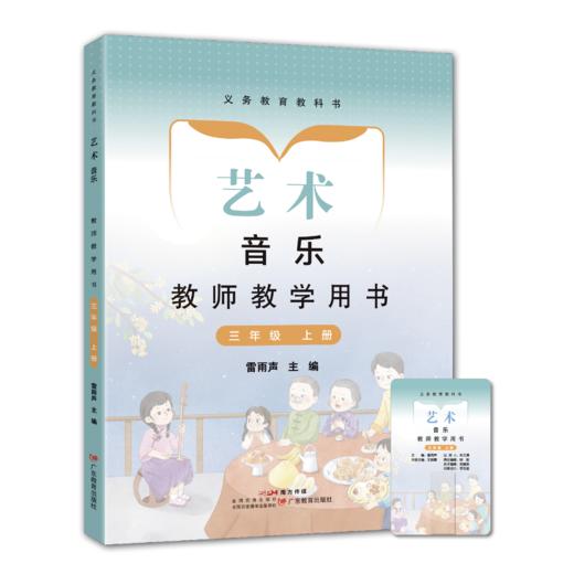 义务教育教科书 艺术 唱游·音乐教师教学用书上册【一年级/二年级/三年级/七年级/八年级】 商品图2