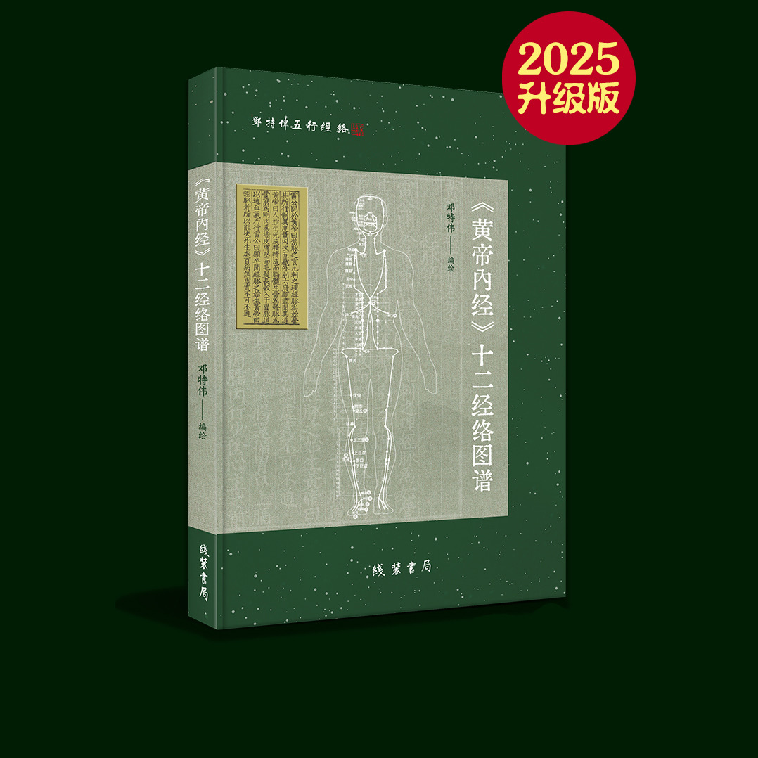 《黄帝内经》十二经络图谱（2025升级版），邓特伟医师编绘，线装书局。谨遵宋版《黄帝内经灵枢》，原创精绘200多幅高清经络图，360余腧穴，精准细致，纤毫毕现。献礼邓特伟五行经络连续直播1600天。