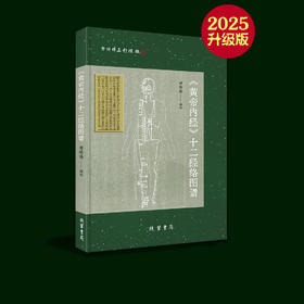 《黄帝内经》十二经络图谱（2025升级版），邓特伟医师编绘，线装书局。谨遵宋版《黄帝内经灵枢》，原创精绘200多幅高清经络图，360余腧穴，精准细致，纤毫毕现。献礼邓特伟五行经络连续直播1600天。