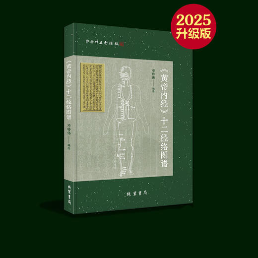 《黄帝内经》十二经络图谱（2025升级版），邓特伟医师编绘，线装书局。谨遵宋版《黄帝内经灵枢》，原创精绘200多幅高清经络图，360余腧穴，精准细致，纤毫毕现。献礼邓特伟五行经络连续直播1600天。 商品图0