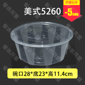 5260透明美式圆盆（60套/箱）