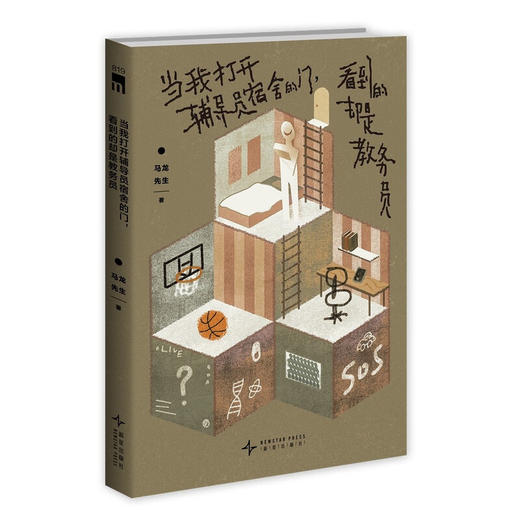 当我打开辅导员宿舍的门看到的却是教务员 商品图2