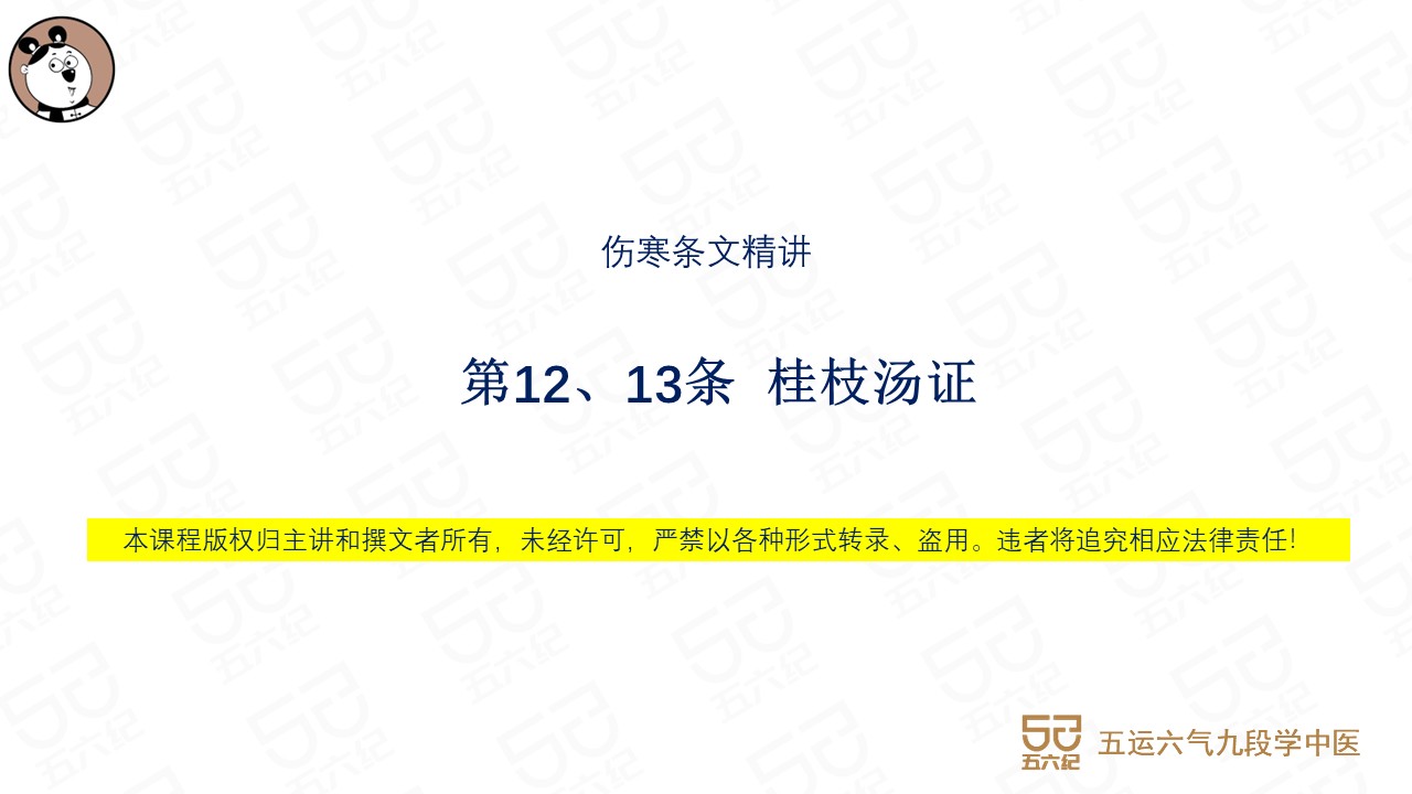 伤寒第12-13条 桂枝汤证