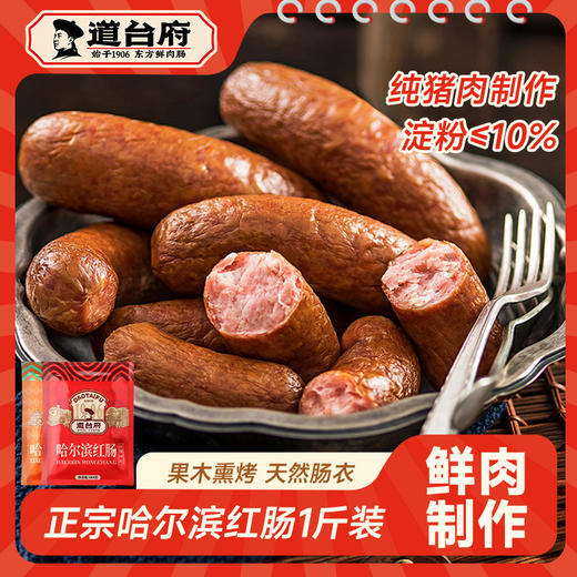 道台府正宗哈尔滨红肠官方旗舰店儿童肠东北特产火腿香肠 商品图1