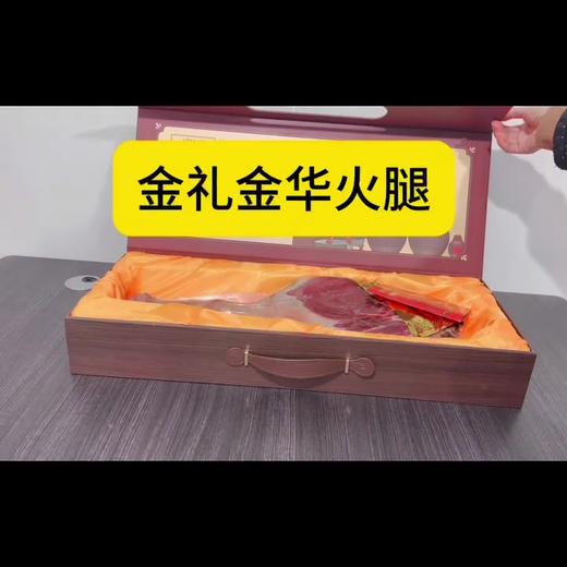 金华火腿整腿礼盒装5斤6斤7斤高档商务礼盒中秋送礼佳品特产礼盒 商品图0