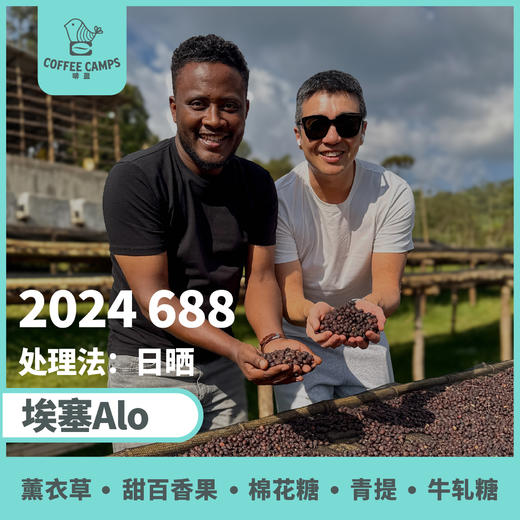24产季独家 埃塞 阿洛 Alo 2024 688 日晒（生豆）空运批次 商品图0