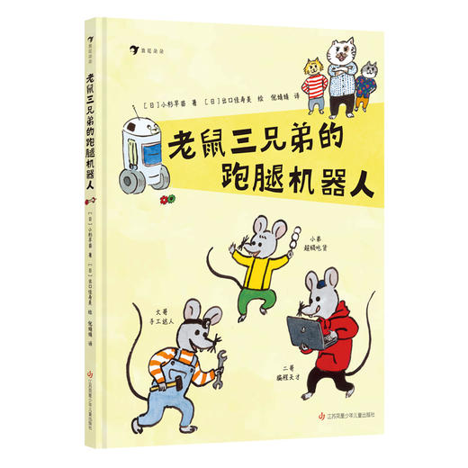 老鼠三兄弟的跑腿机器人 商品图0