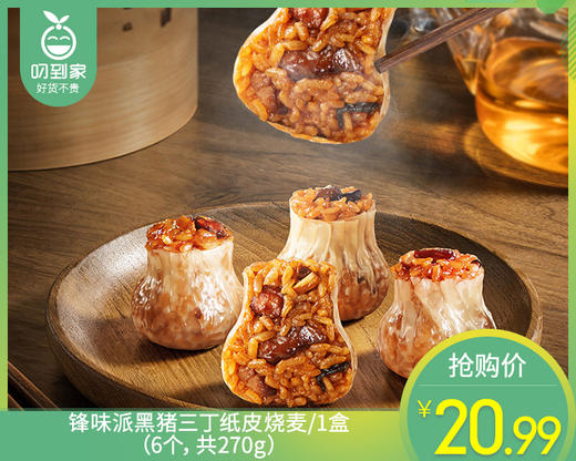 锋味派黑猪三丁纸皮烧麦/1盒（6个，共270g）生产日期：26年2月 商品图0
