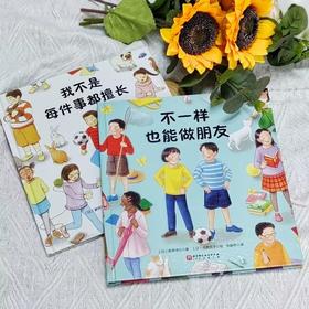 我不是每件事都擅长+不一样也能做朋友(全2册)