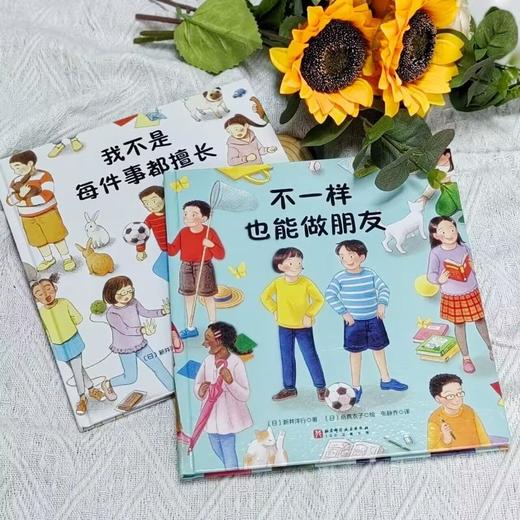 我不是每件事都擅长+不一样也能做朋友(全2册) 商品图0
