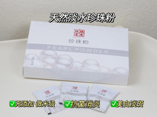 【胡庆余堂珍珠粉】百年品牌 选用优质的头档珍珠，净度1级原材料制作【保质期到 27 年 1 月】（7 天发） 商品图1
