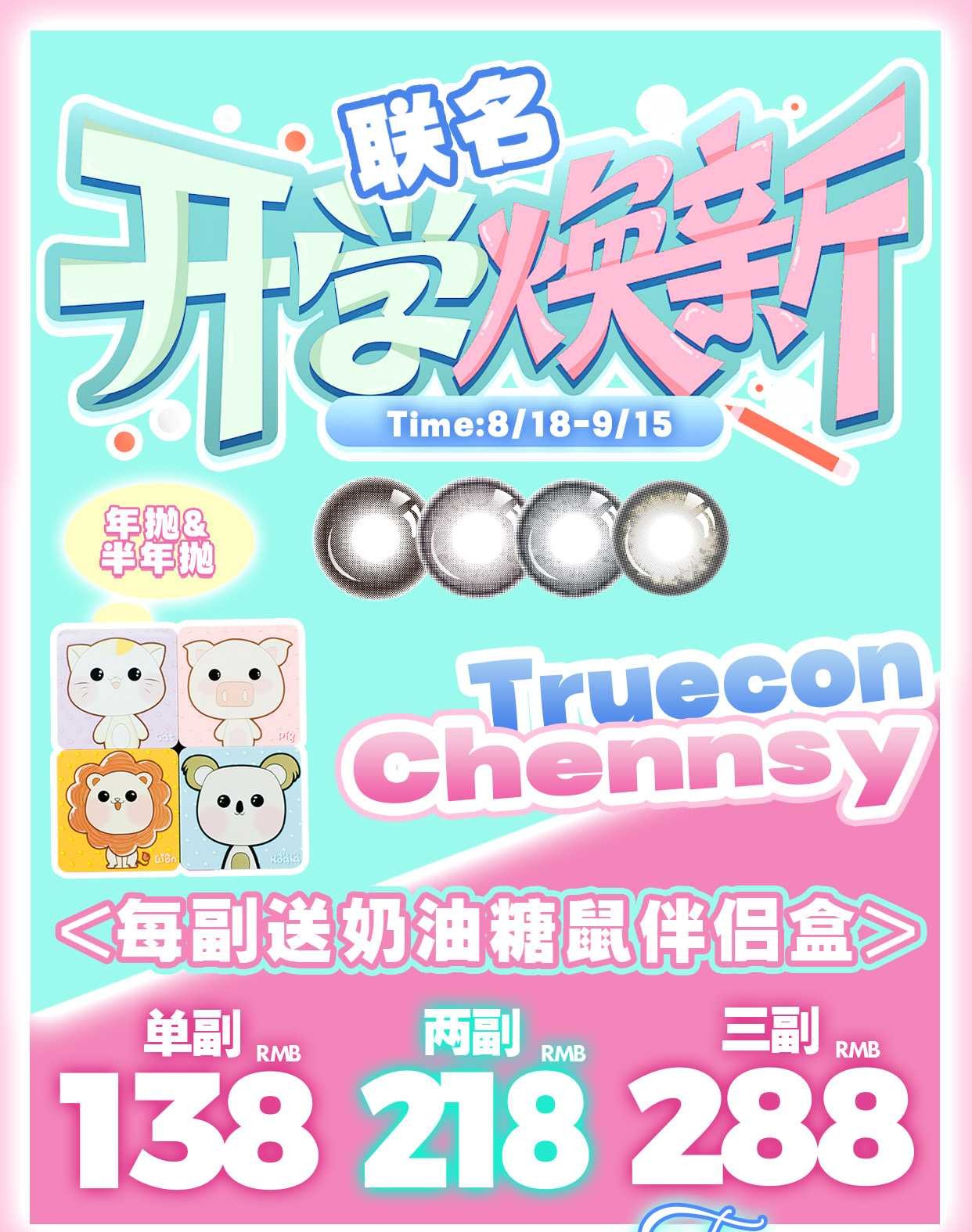 truecon &Chennsy半年抛&年抛128/副208/2副278/3副,蛮巧的黑呼呼烧仙草