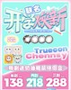 truecon &Chennsy半年抛&年抛128/副208/2副278/3副,蛮巧的黑呼呼烧仙草 商品缩略图0