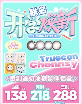 truecon &Chennsy半年抛&年抛128/副208/2副278/3副,蛮巧的黑呼呼烧仙草