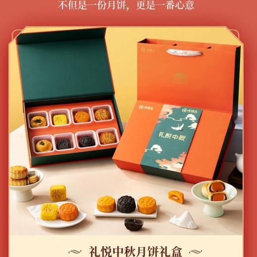 味臻品礼悦中秋礼盒中秋月饼新款中秋节团购送礼冰皮流心月饼 商品图1