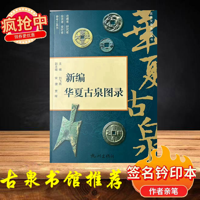 全新正版《新编华夏古泉图录》一版一印 赠作者签名版藏书票