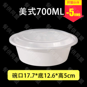 700ml乳白色美式圆盒（150套/箱）