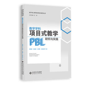 数学学科项目式教学研究与实践 9787303307975  綦春霞 郝连明 王瑞霖 白雪峰 等/著 基于核心素养的项目式教学丛书 北京师范大学出版社 正版书籍