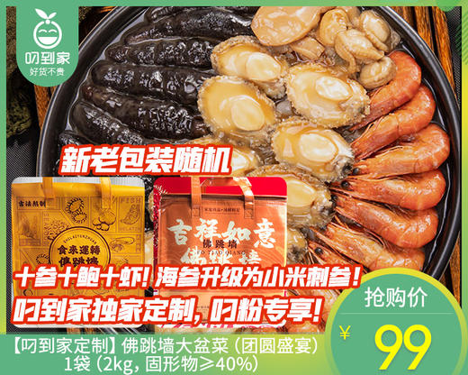 【叼到家定制】食来运转佛跳墙大盆菜（团圆盛宴）/1袋（2kg，固形物≥40%）生产日期：25年12月 商品图0