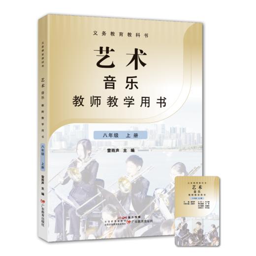 义务教育教科书 艺术 唱游·音乐教师教学用书上册【一年级/二年级/三年级/七年级/八年级】 商品图4