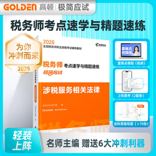 2025版 税务师考点速学与精题速练 涉税服务相关法律 商品图0