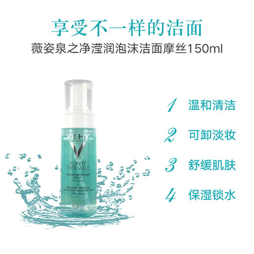 薇姿泉之净泡沫洁面摩丝150ml 温和清洁 商品图2