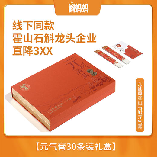 九仙尊霍山石斛元气膏中秋礼盒装 商品图1