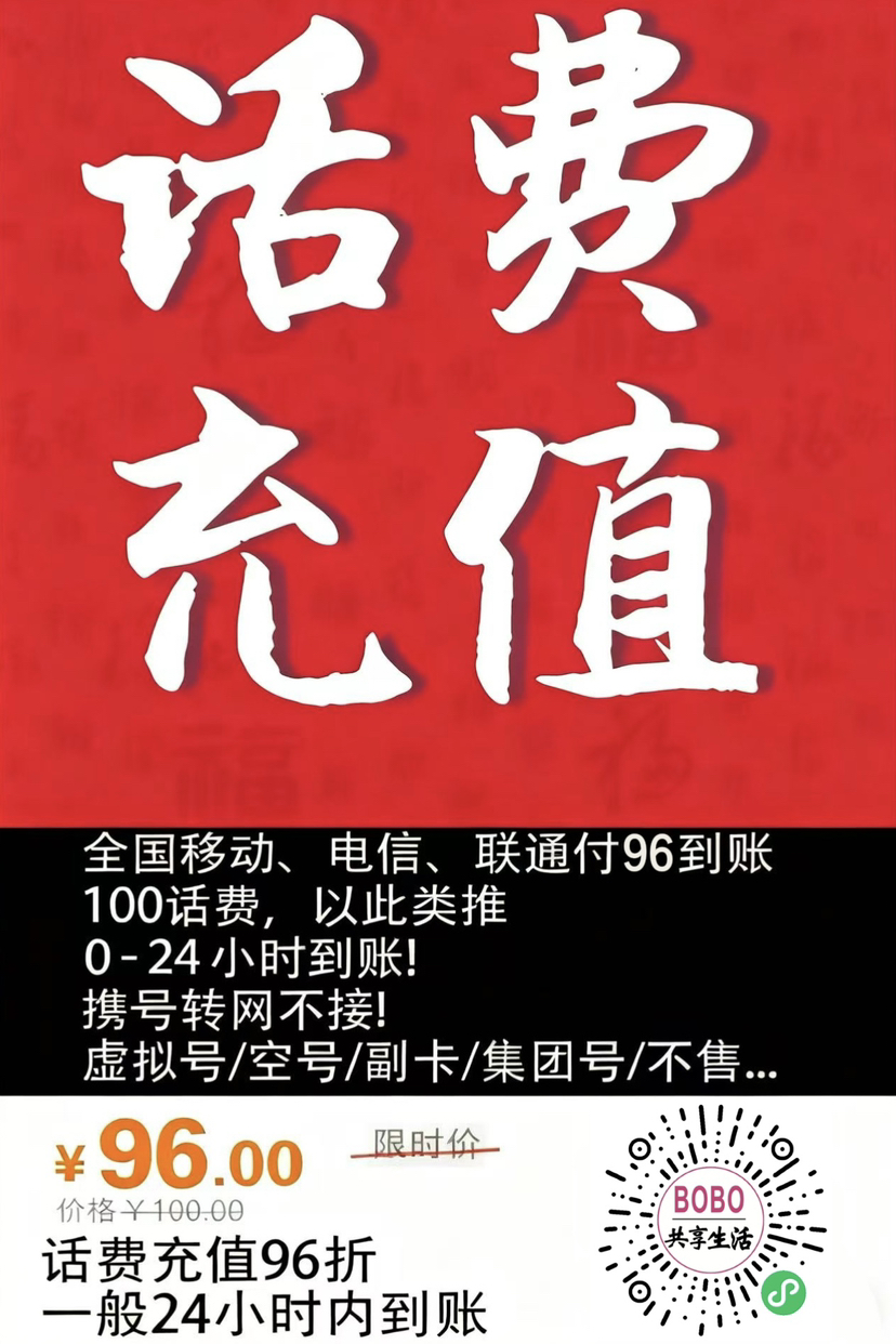 话费快充值96折(一般0-24小时快充到账)平台充值期间决不能同时其他地方充值