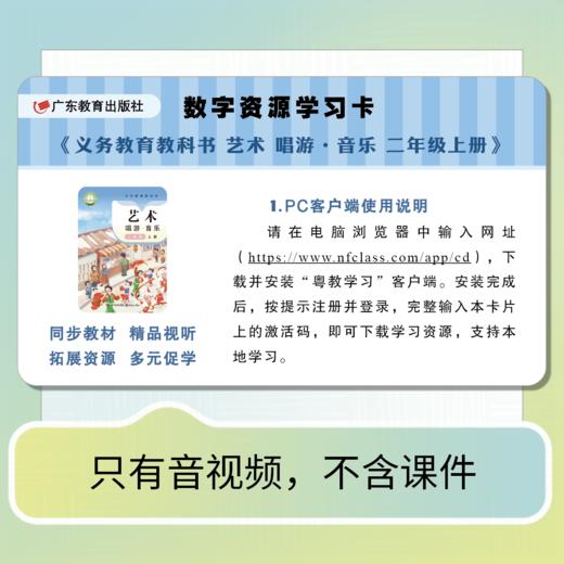 义务教育教科书 艺术 唱游·音乐数字资源学习卡上册【一年级/二年级/三年级/七年级/八年级】 商品图1
