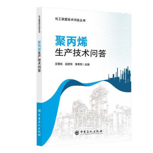 聚丙烯生产技术问答 商品图0