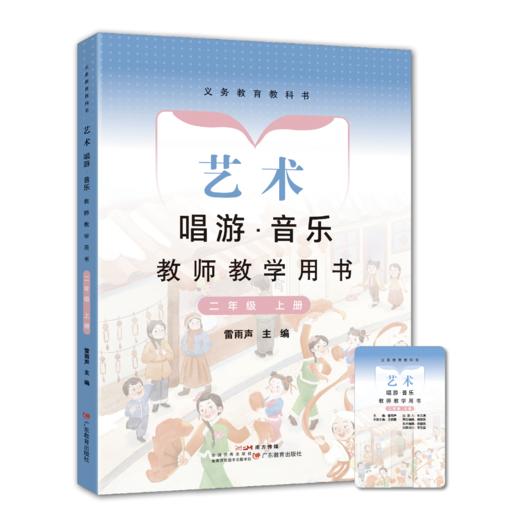 义务教育教科书 艺术 唱游·音乐教师教学用书上册【一年级/二年级/三年级/七年级/八年级】 商品图1
