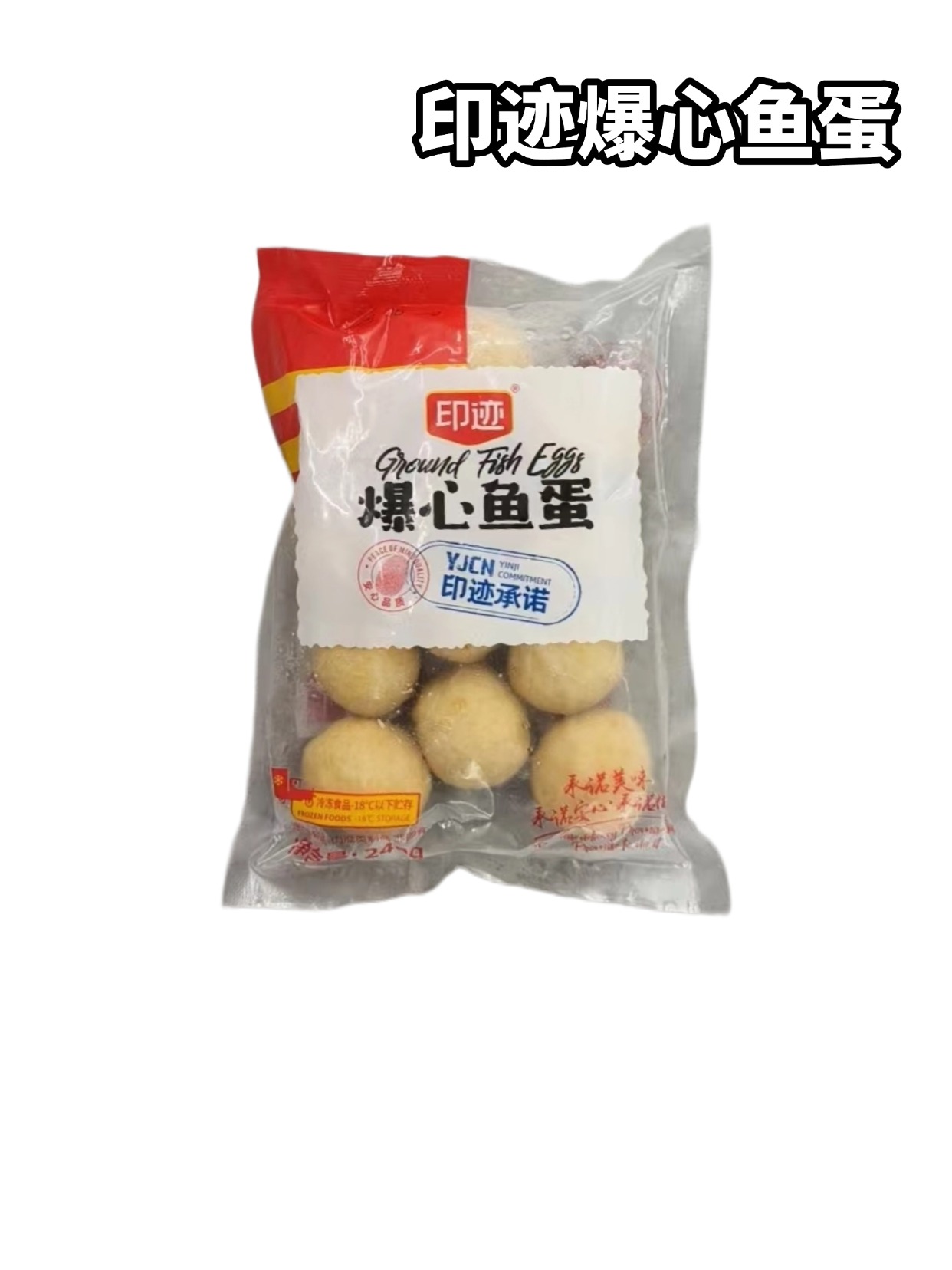 印迹爆心鱼蛋 240g/袋 可以与印迹台式热狗肠混拼，需备注