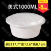 1000ml乳白色美式圆盒（150套/箱） 商品缩略图0