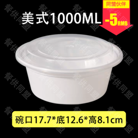 1000ml乳白色美式圆盒（150套/箱）